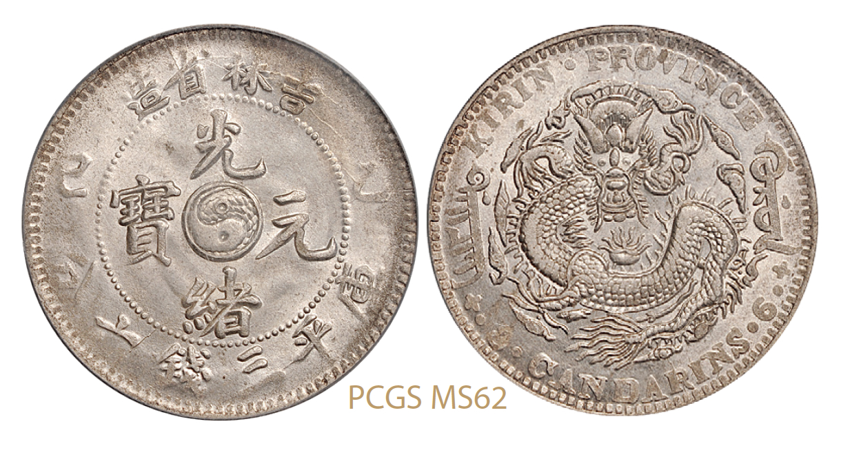 乙巳吉林省造光绪元宝库平三钱六分银币/PCGS MS62