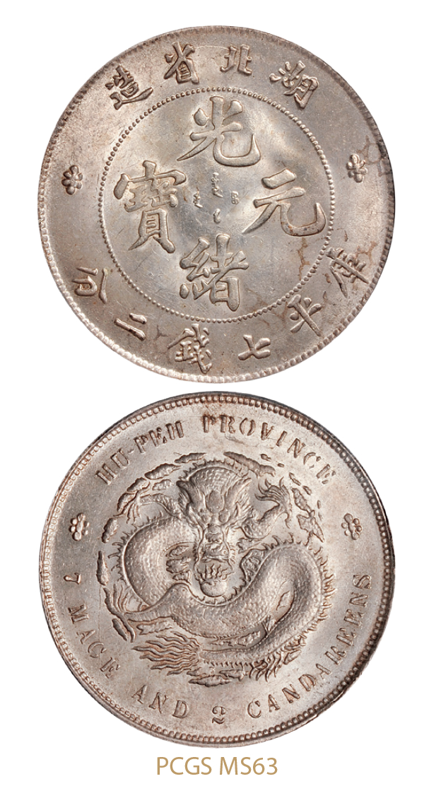 湖北省造光绪元宝库平七钱二分银币/PCGS MS63