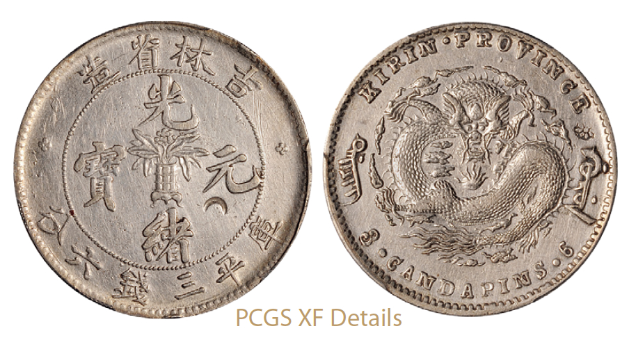 无纪年吉林省造光绪元宝库平三钱六分银币/PCGS XF Details