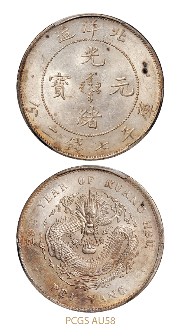 光绪二十九年北洋造光绪元宝库平七钱二分银币/PCGS AU58