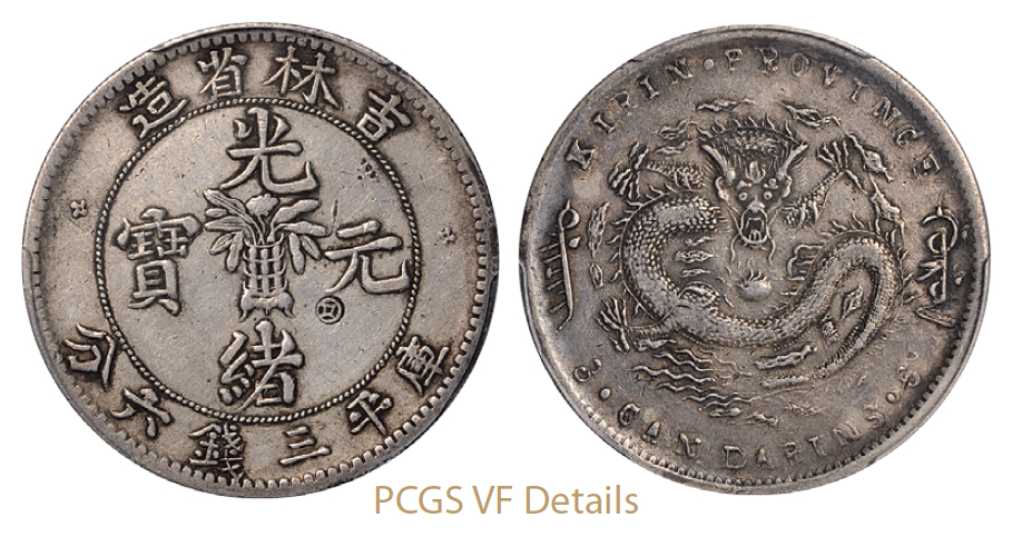 无纪年吉林省造光绪元宝库平三钱六分银币/PCGS VF Details