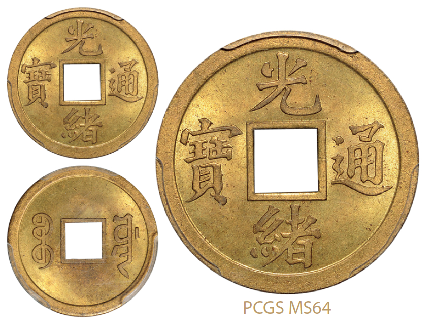 宝川局“光绪通宝”背满文“宝川”机制方孔黄铜币/PCGS MS64