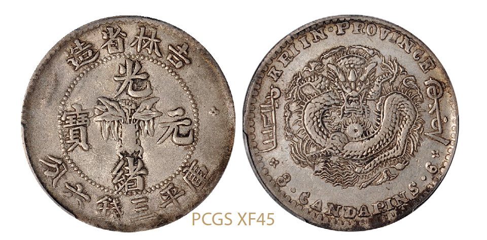 无纪年吉林省造光绪元宝库平三钱六分银币/PCGS XF45