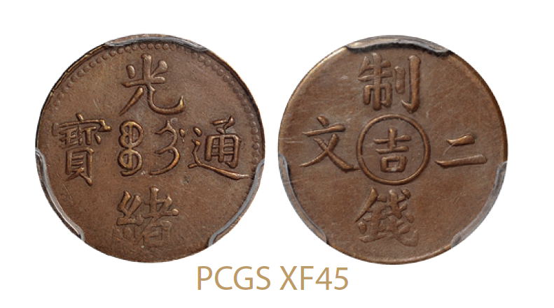 光绪通宝“吉”制钱二文/PCGS XF45