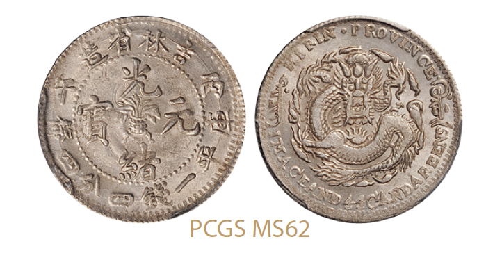 丙午吉林省造光绪元宝库平一钱四分四厘银/PCGS MS62