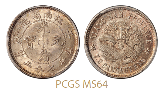 壬寅江南省造光绪元宝库平七分二厘银币/PCGS MS64