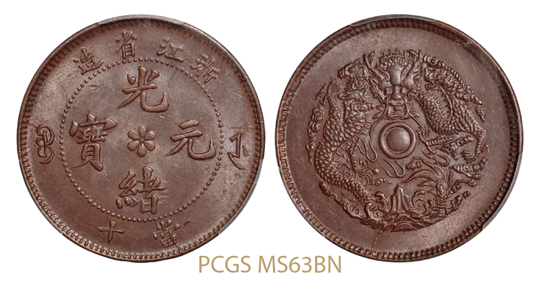 浙江省造光绪元宝水龙当十铜币/PCGS MS63BN