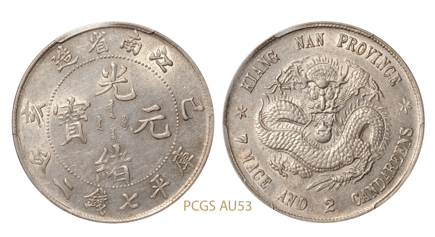 己亥江南省造光绪元宝库平七钱二分银币老龙版/PCGS AU53