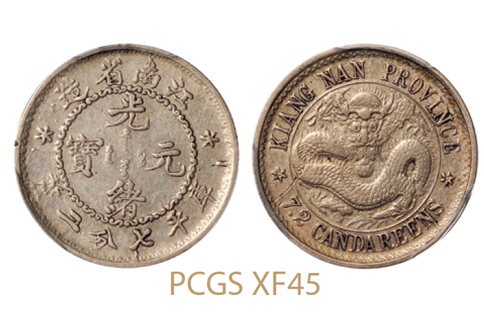 无纪年江南省造光绪元宝库平七分二厘银币/PCGS XF45