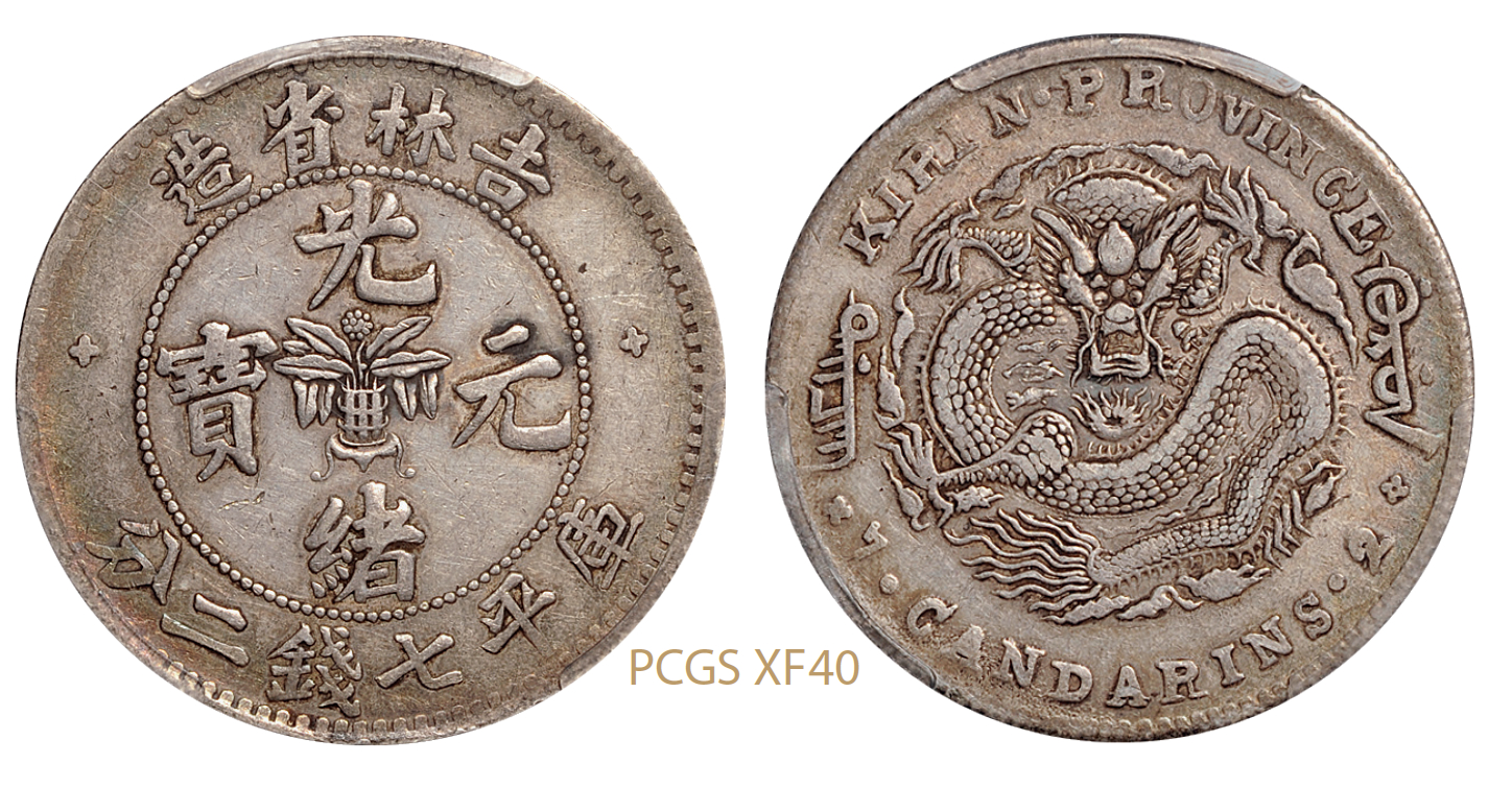 无纪年吉林省造光绪元宝库平七钱二分银币/PCGS XF40