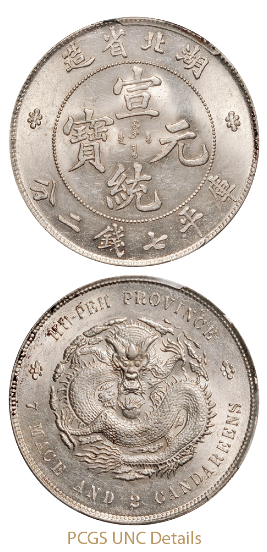 湖北省造宣统元宝库平七钱二分银币/PCGS UNC Details