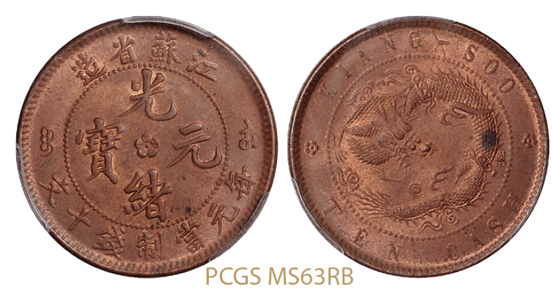 江苏省造光绪元宝十文铜币/PCGS MS63RB