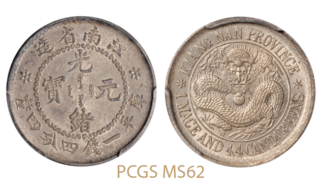 无纪年江南省造光绪元宝库平一钱四分四厘银币/PCGS MS62