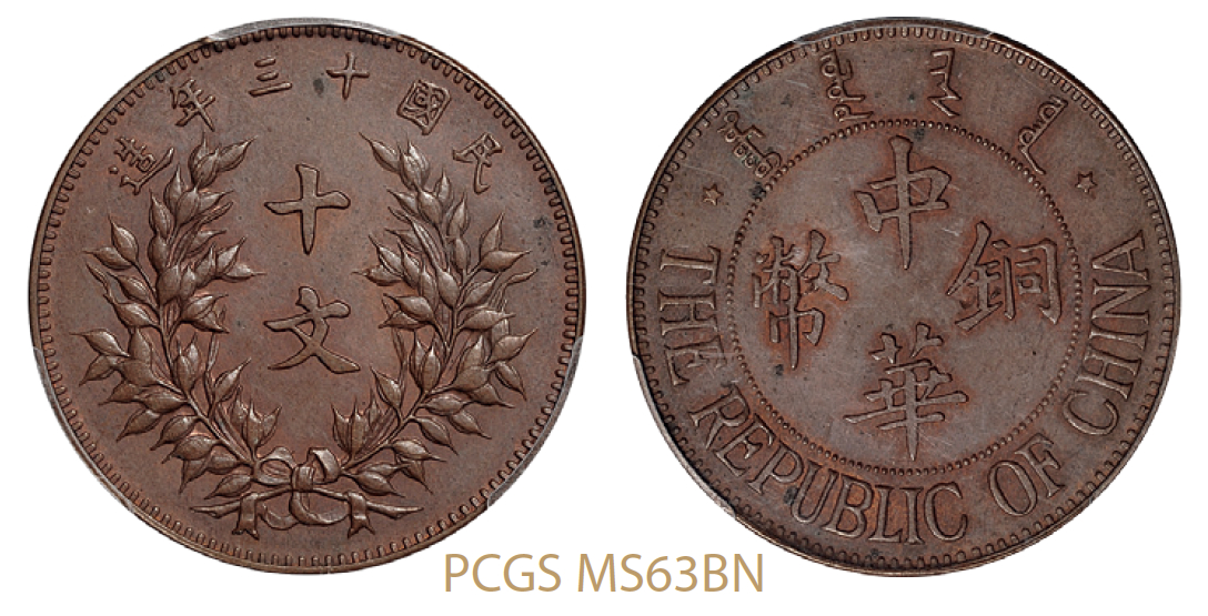 民国十三年察哈尔中华铜币背嘉禾十文/PCGS MS63BN