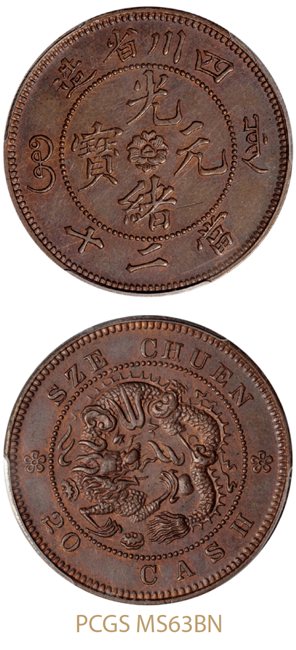 四川省造光绪元宝当二十铜币试铸样币山字云龙/PCGS MS63BN