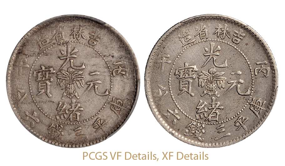 丙午吉林省造光绪元宝库平三钱六分银币2枚/ PCGS XF Details、VF Details