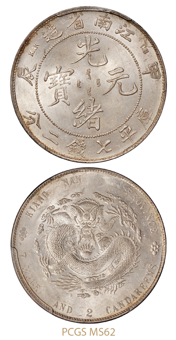 甲辰江南省造光绪元宝库平七钱二分银币/PCGS MS62