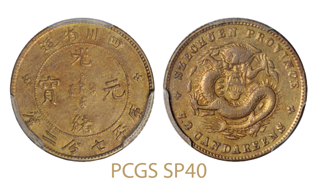 四川省造光绪元宝库平七分二厘银币铜质样币/PCGS SP40