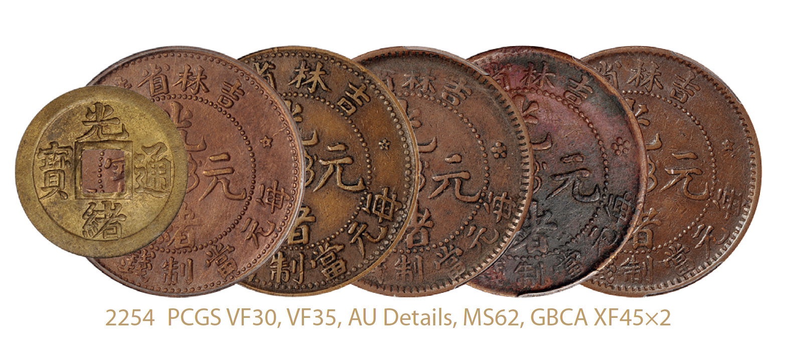 吉林十箇铜币5枚、宝蓟机制方孔铜币1枚/PCGS VF30-MS62