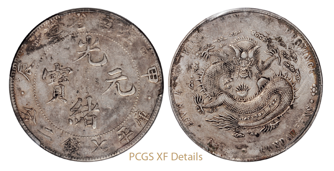 甲辰江南省造光绪元宝库平七钱二分银币出谱品/PCGS XF Details