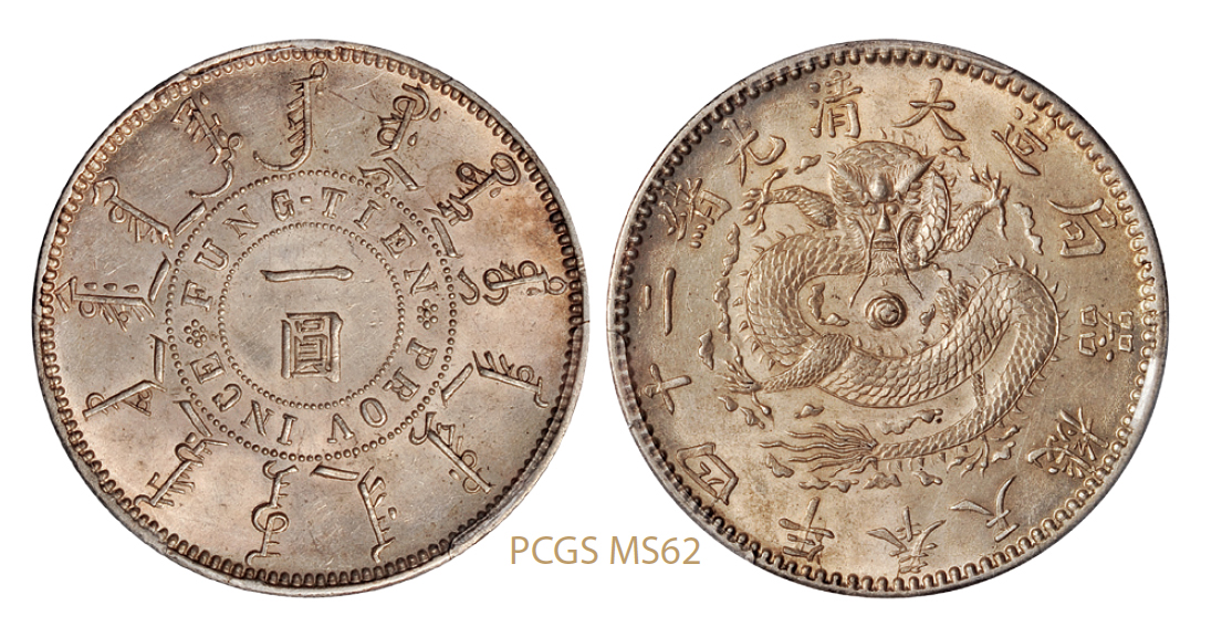 光绪二十四年奉天机器局造一圆银币PCGS MS62