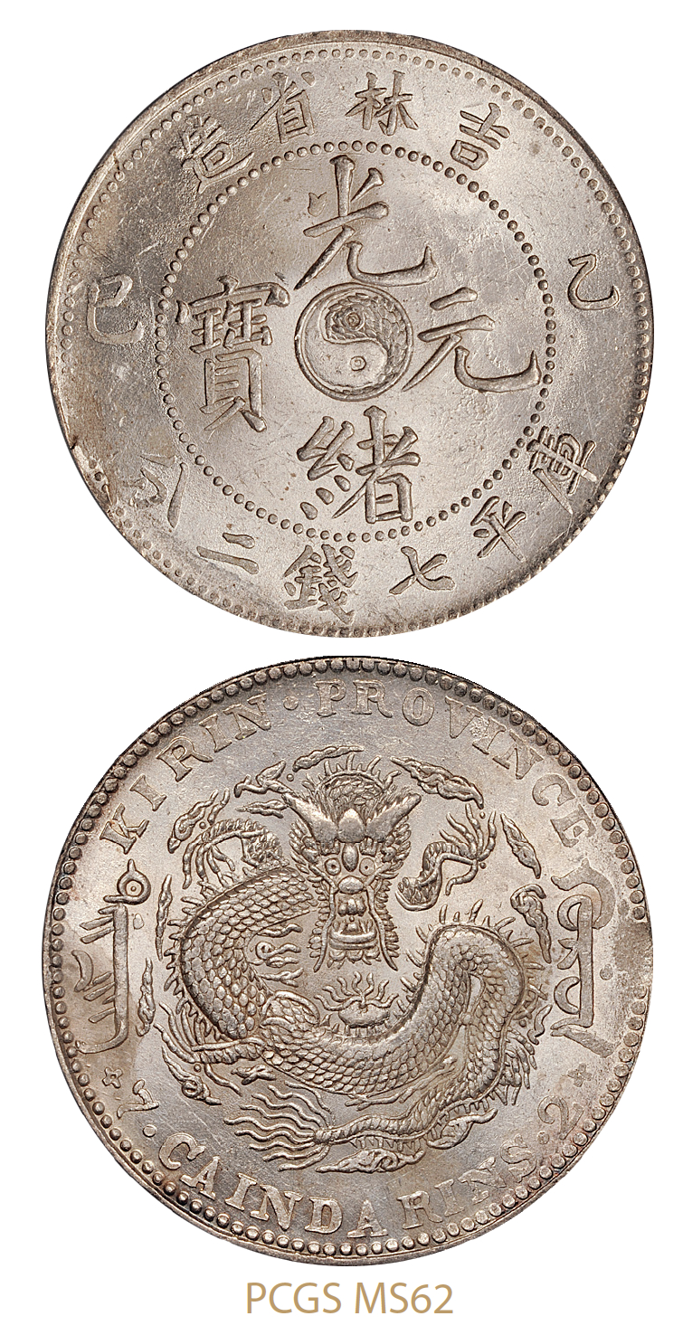 乙巳吉林省造光绪元宝库平七钱二分银币/PCGS MS62