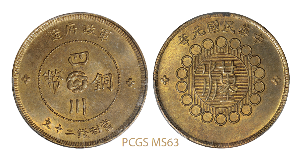 民国元年军政府造四川铜币二十文特大花方头汉版/PCGS MS63