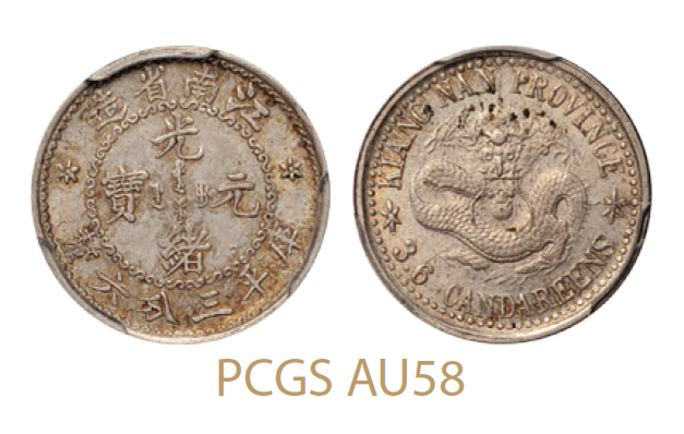 无纪年江南省造光绪元宝库平三分六厘银币/PCGS AU58