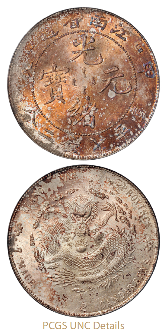 甲辰江南省造光绪元宝库平七钱二分银币/PCGS UNC Details