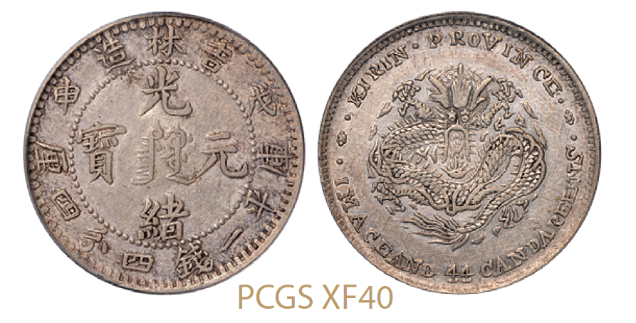 戊申吉林省造光绪元宝中心满文库平一钱四分四厘银币/PCGS XF40