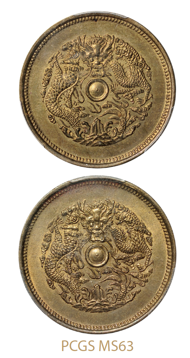 浙江省造光绪元宝水龙当十铜币龙图合面/PCGS MS63