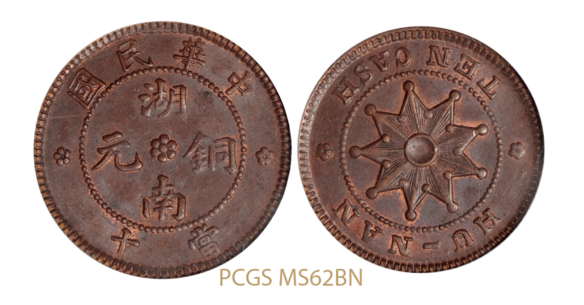 中华民国湖南铜元当十/PCGS MS62BN