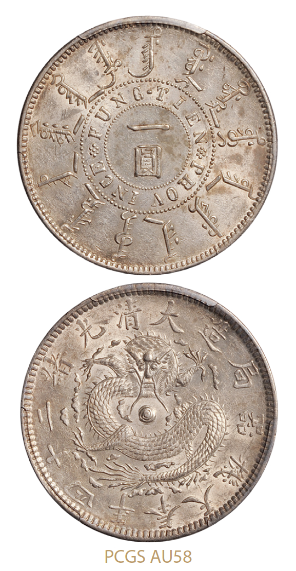 光绪二十四年奉天机器局造一圆银币/PCGS AU58