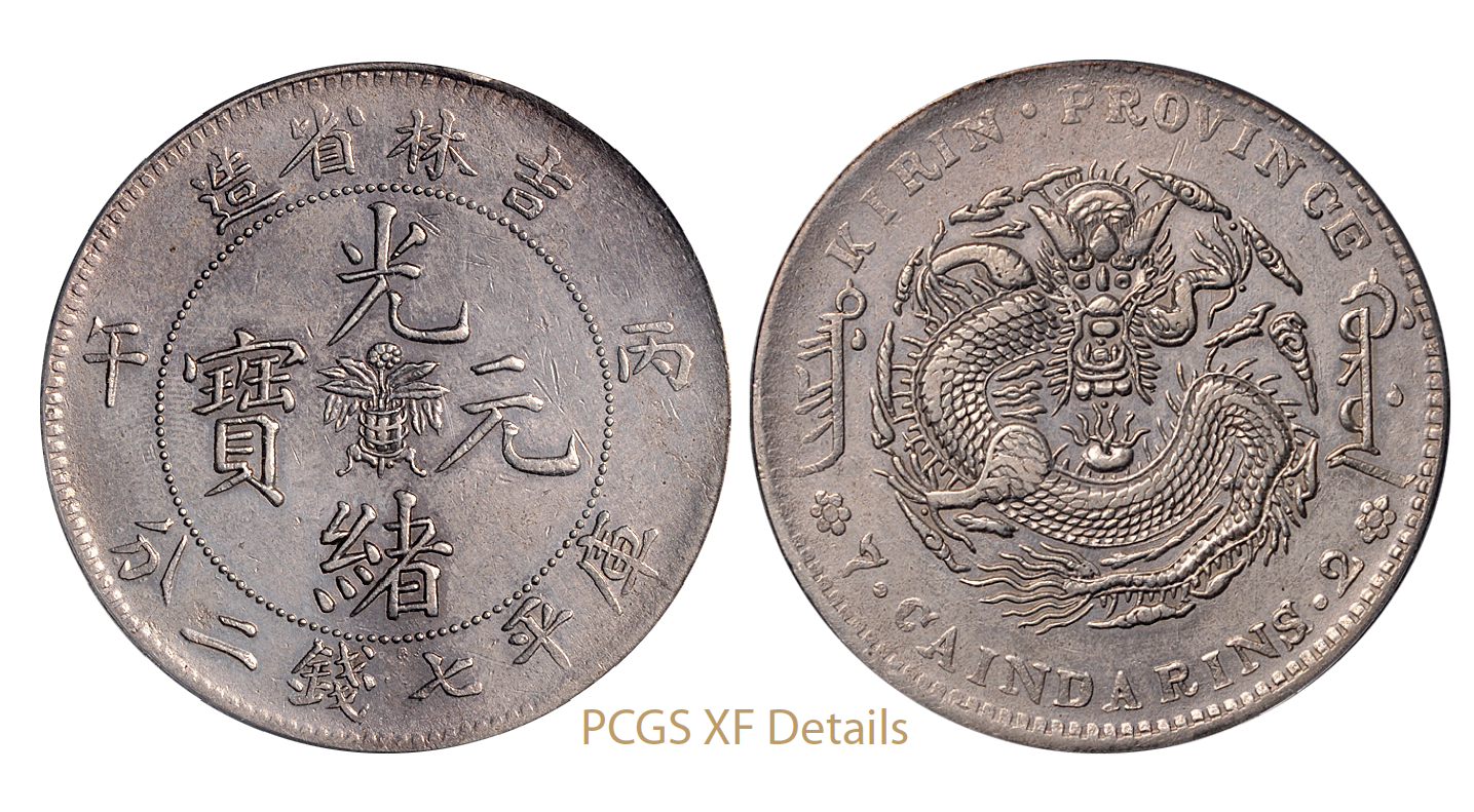 丙午吉林省造光绪元宝库平七钱二分银币/PCGS XF Details