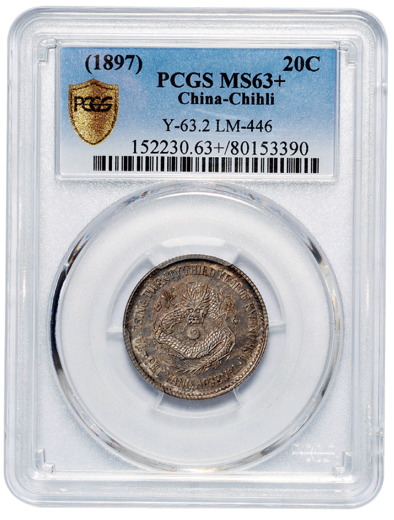 光绪二十三年北洋机器局造二角银币/PCGS MS63+