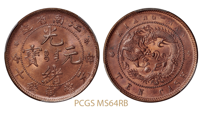 江南省造光绪元宝十文铜币/PCGS MS64RB