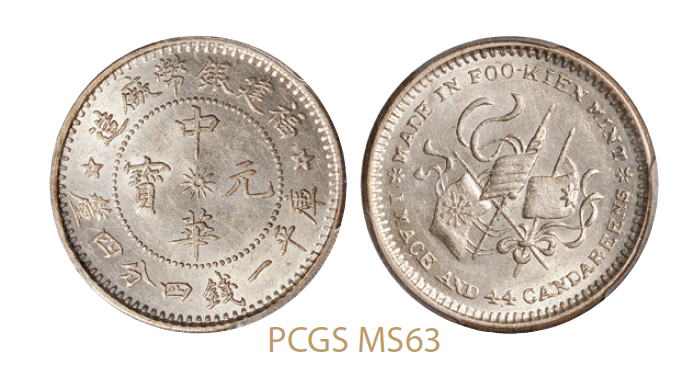 福建银币厂造中华元宝库平一钱四分四厘银币/PCGS MS63