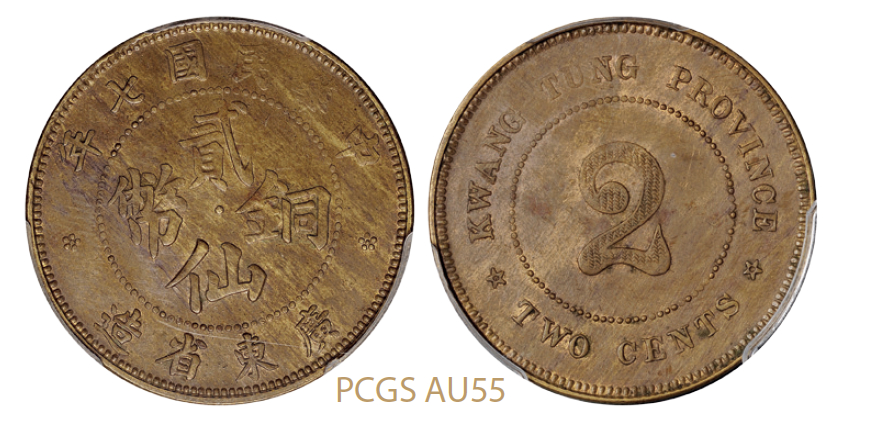 民国七年广东省造贰仙铜币/PCGS AU55