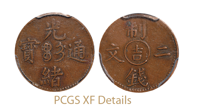 光绪通宝“吉”制钱二文/PCGS XF Details