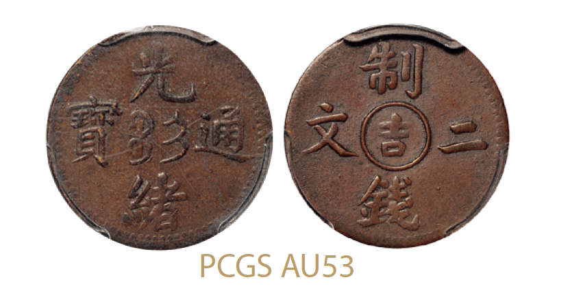 光绪通宝“吉”制钱二文/PCGS AU53