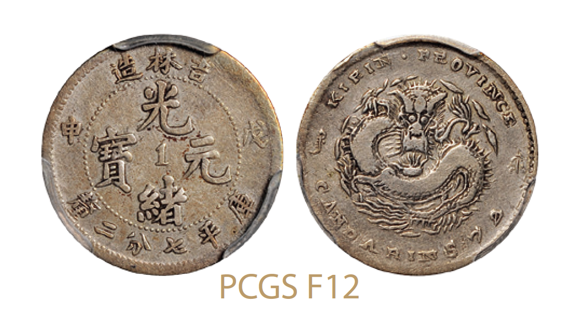 戊申吉林省造光绪元宝中心“1”库平七分二厘银币/PCGS F12