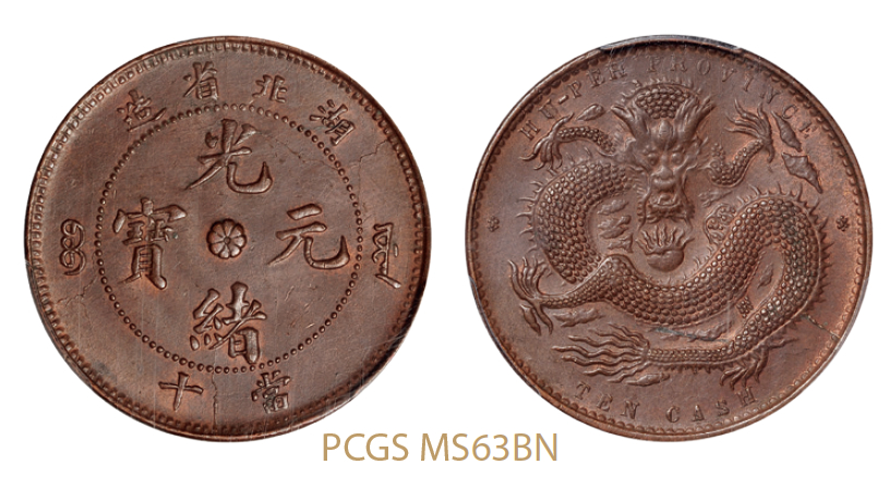 湖北省造光绪元宝当十铜币特大龙版/PCGS MS63BN