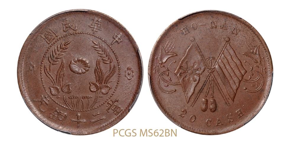 河南省造双旗当二十铜币/PCGS MS62BN