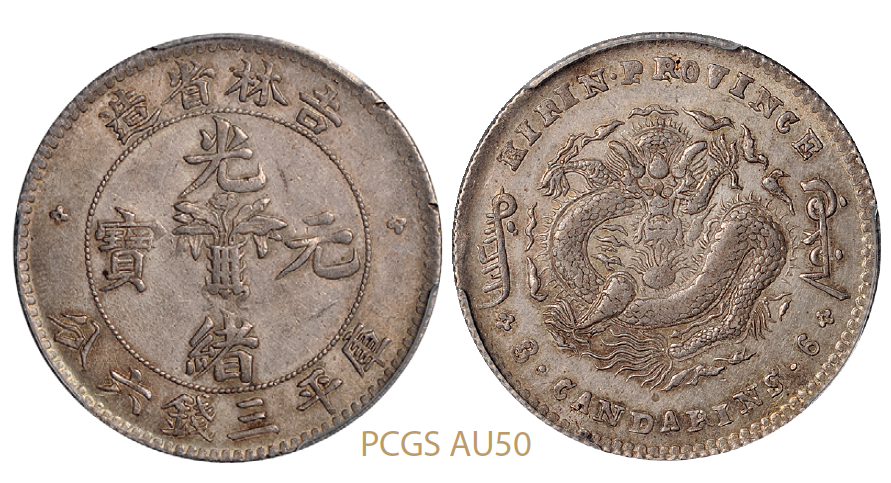 无纪年吉林省造光绪元宝库平三钱六分银币/PCGS AU50