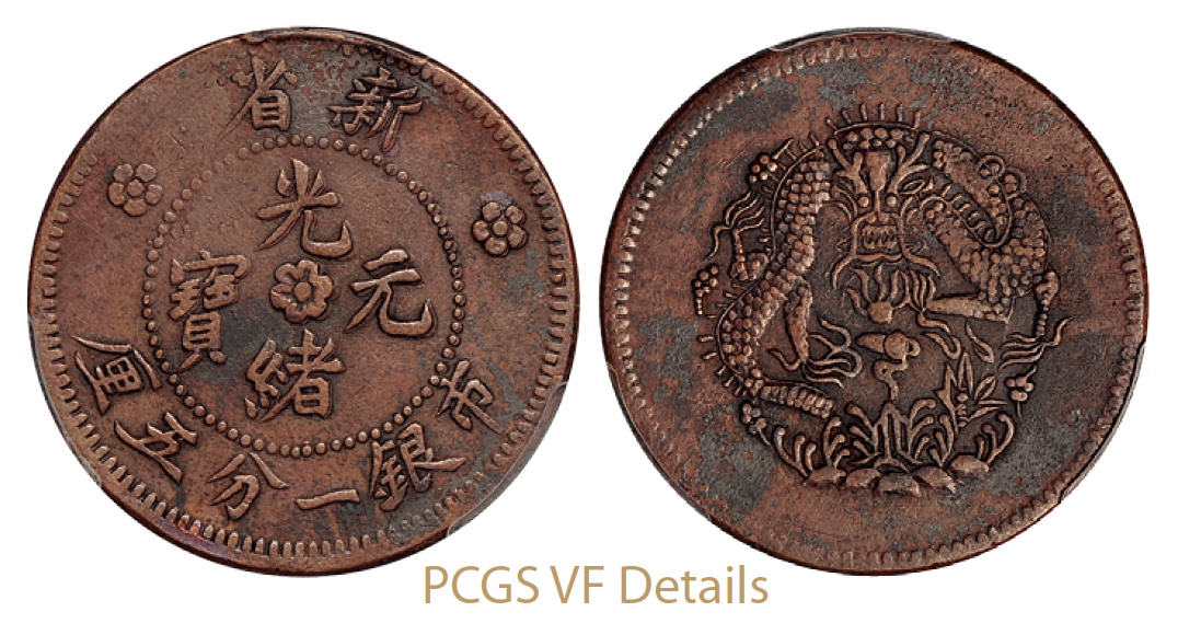 1906年新省光绪元宝市银一分五厘铜币/PCGS VF Details