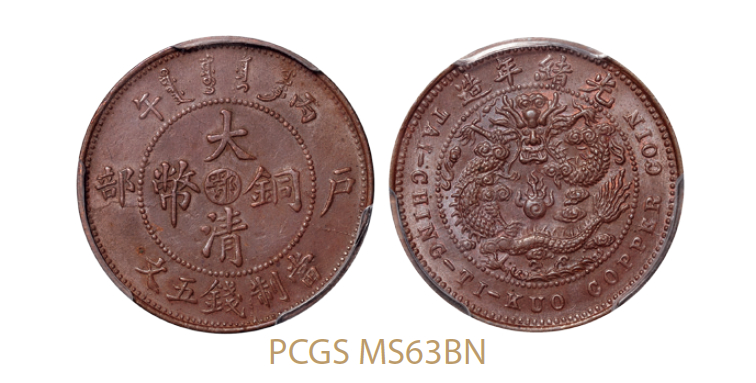 丙午户部大清铜币中心“鄂”五文双冠龙版/PCGS MS63BN