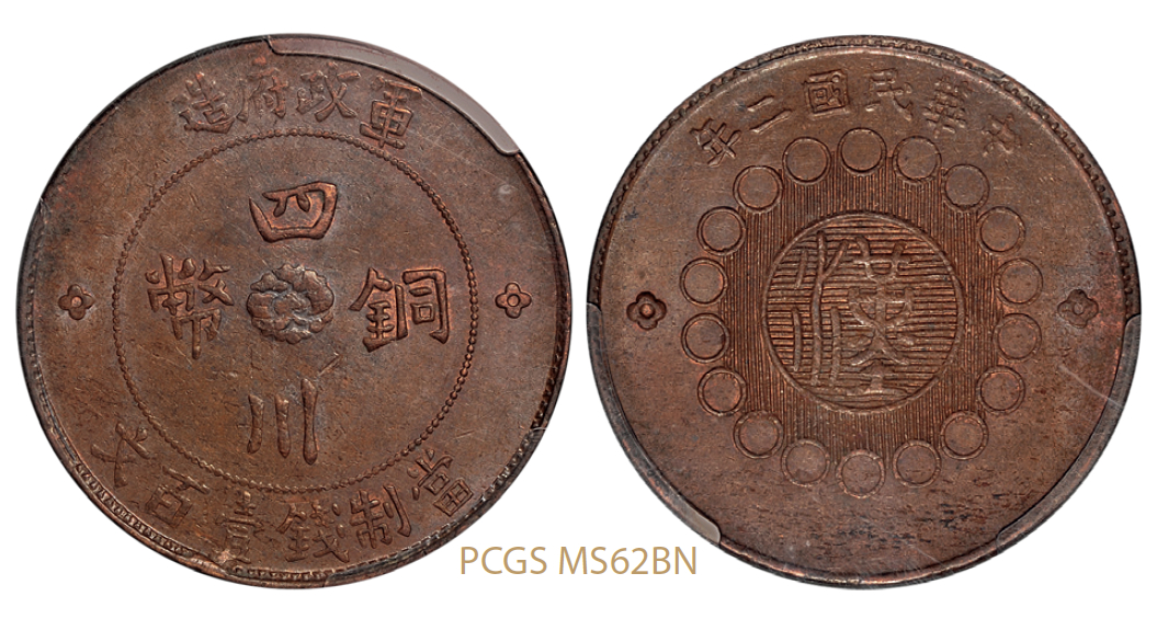 民国二年军政府造四川铜币壹百文/PCGS MS62BN