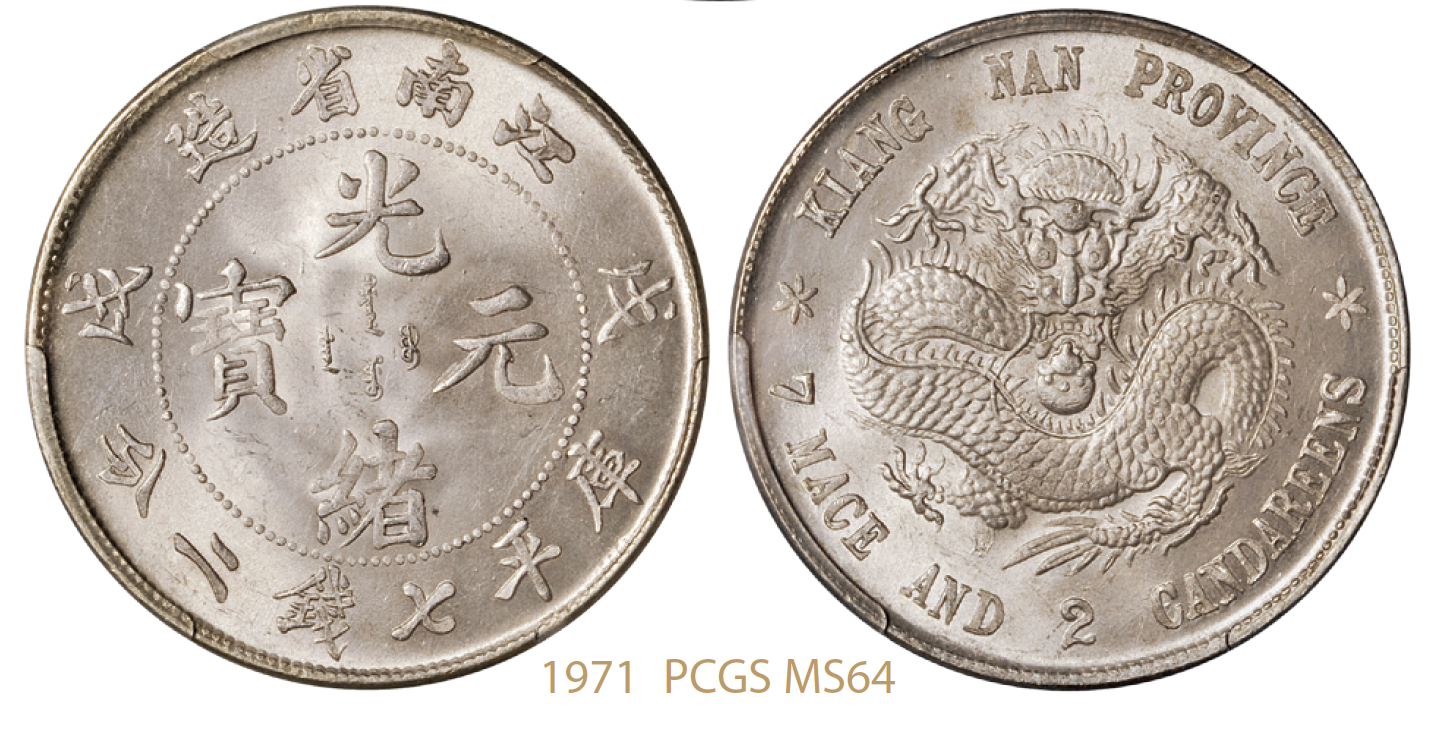 戊戌江南省造光绪元宝库平七钱二分银币/PCGS MS64