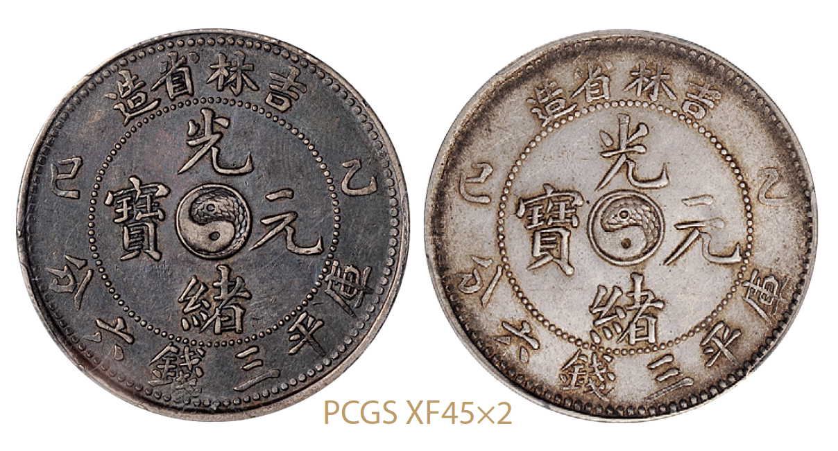 乙巳吉林省造光绪元宝库平三钱六分银币2枚/PCGS XF45×2