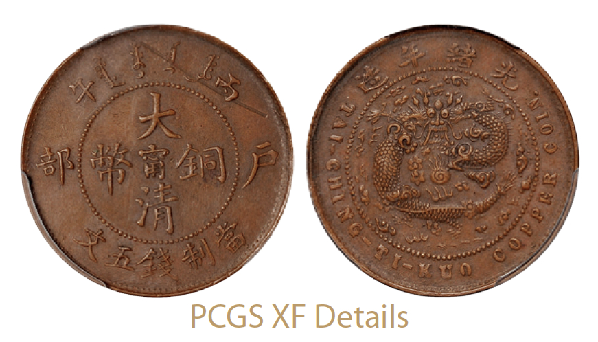 丙午户部大清铜币阳“宁”五文试铸红铜样币/PCGS XF Details